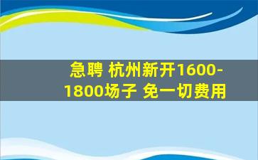 急聘 杭州新开1600-1800场子 免一切费用